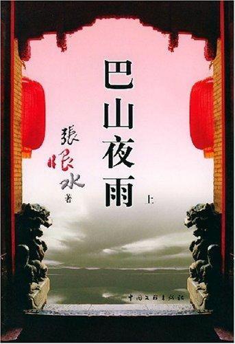 巴山夜雨在线观看,沉浸式体验古典诗意画卷  第1张